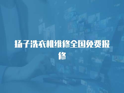 揚子洗衣機維修全國免費報修