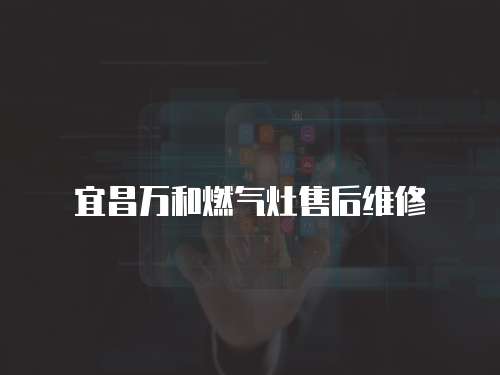 宜昌萬和燃氣灶售后維修