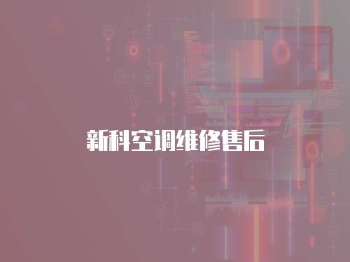 新科空調維修售后