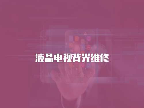 液晶電視背光維修