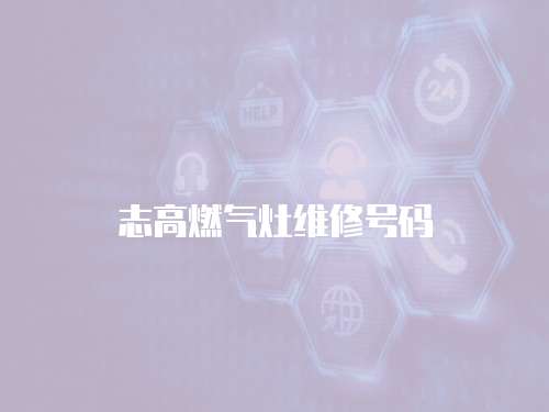 志高燃?xì)庠罹S修號(hào)碼