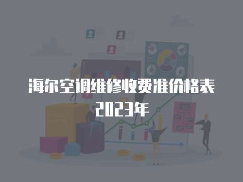 海爾空調(diào)維修收費準價格表2023年