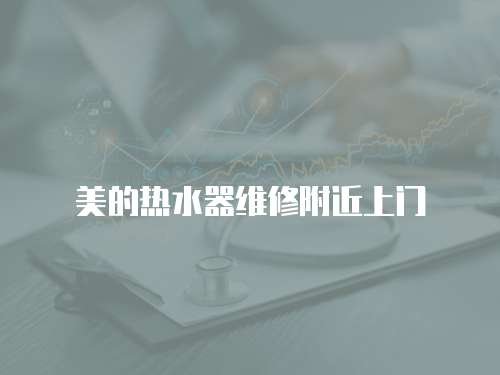 美的熱水器維修附近上門