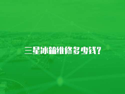 三星冰箱維修多少錢？
