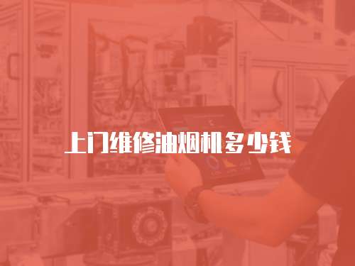上門維修油煙機多少錢
