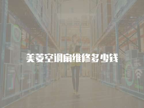 美菱空調扇維修多少錢