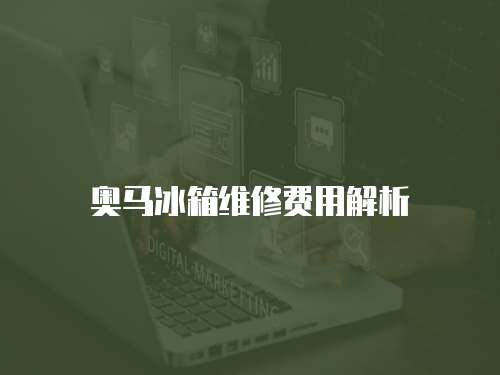 奧馬冰箱維修費用解析