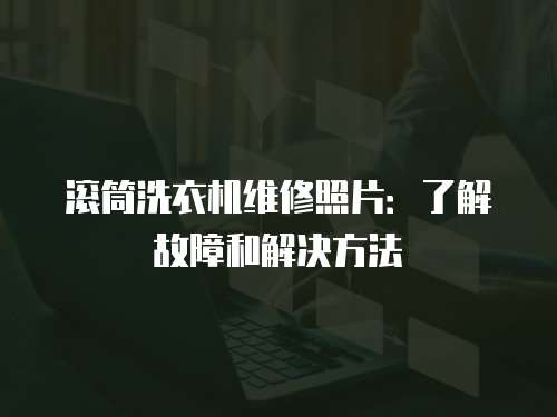 滾筒洗衣機維修照片：了解故障和解決方法