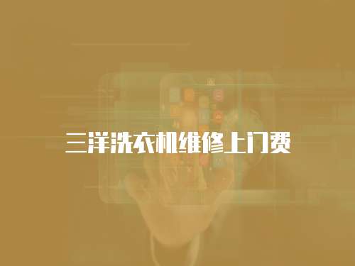 三洋洗衣機(jī)維修上門費(fèi)