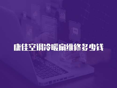 康佳空調冷暖扇維修多少錢