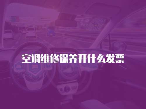 空調維修保養開什么發票
