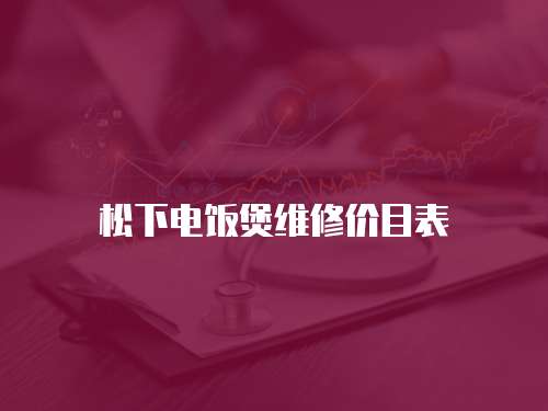 松下電飯煲維修價目表