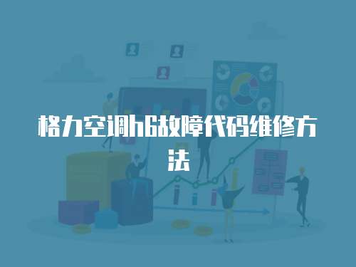 格力空調h6故障代碼維修方法