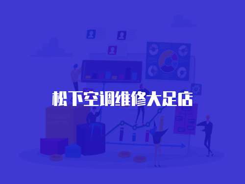 松下空調維修大足店