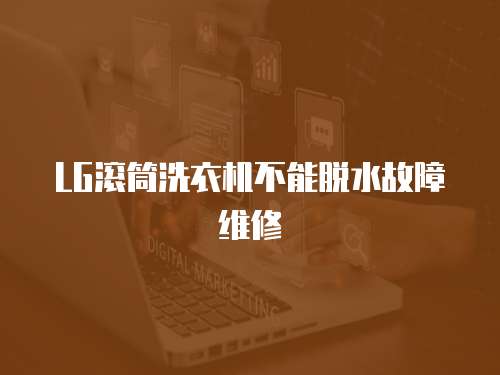 LG滾筒洗衣機不能脫水故障維修