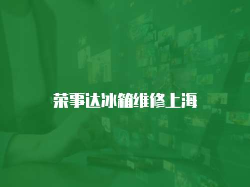 榮事達冰箱維修上海