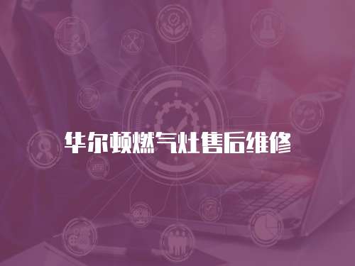 華爾頓燃氣灶售后維修