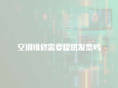 空調維修需要提供發票嗎