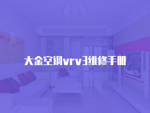 大金空調(diào)vrv3維修手冊