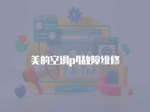 美的空調(diào)p4故障維修