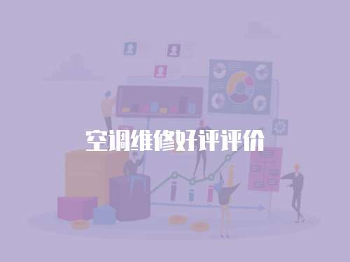 空調維修好評評價