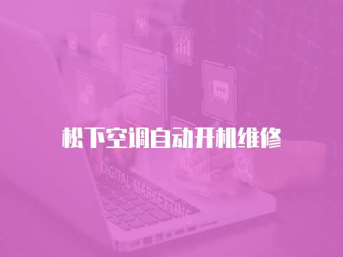 松下空調(diào)自動(dòng)開機(jī)維修