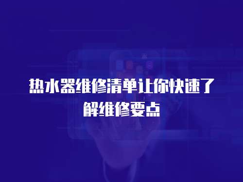  熱水器維修清單讓你快速了解維修要點