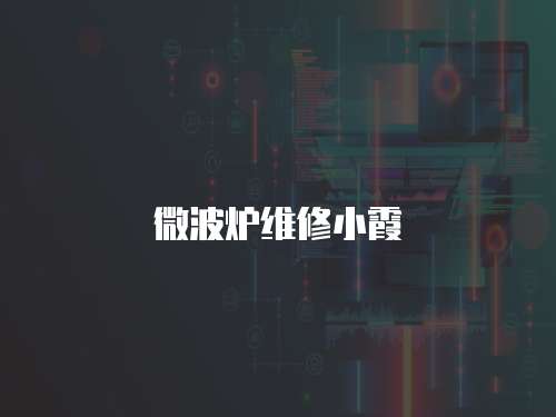 微波爐維修小霞