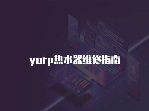 yorp熱水器維修指南