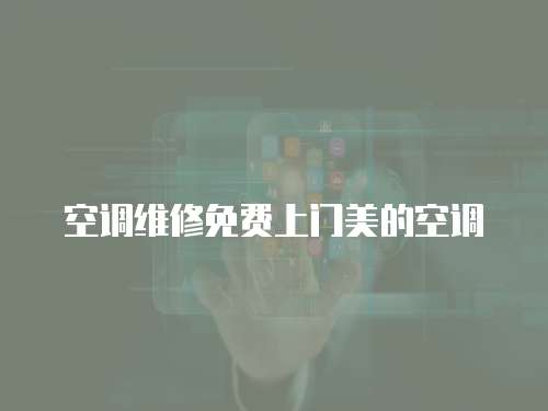 空調維修免費上門美的空調