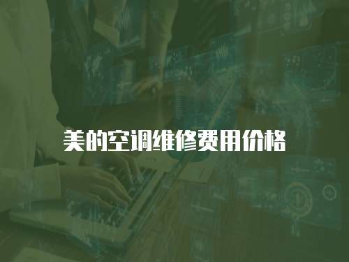 美的空調(diào)維修費(fèi)用價(jià)格