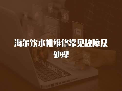 海爾飲水機維修常見故障及處理