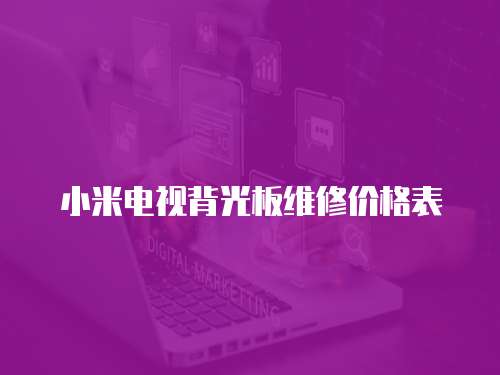 小米電視背光板維修價格表