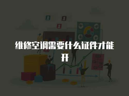 維修空調需要什么證件才能開