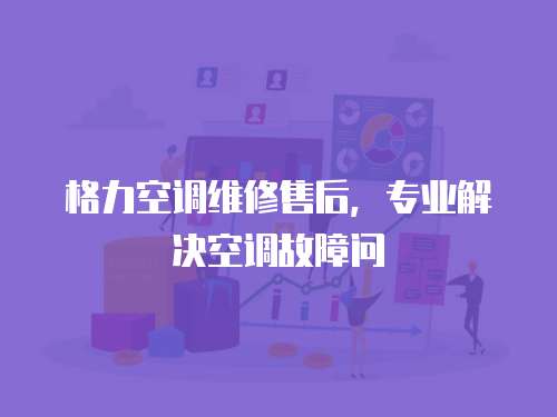 格力空調維修售后，專業解決空調故障問