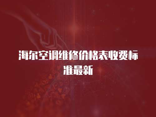 海爾空調維修價格表收費標準最新