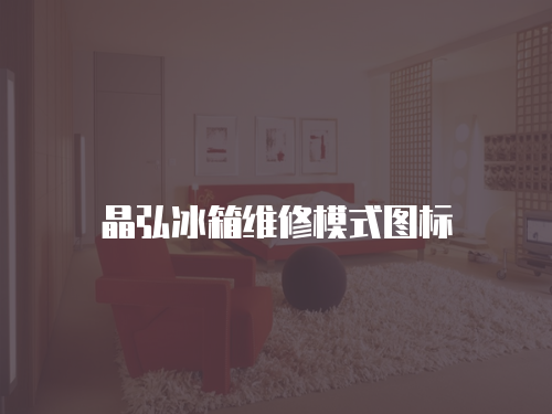 晶弘冰箱維修模式圖標