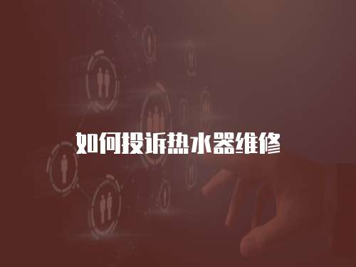如何投訴熱水器維修