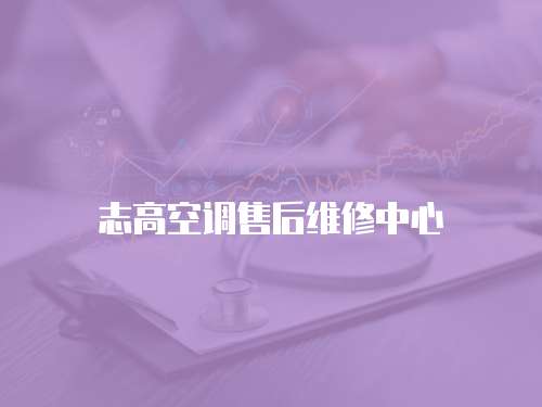 志高空調售后維修中心