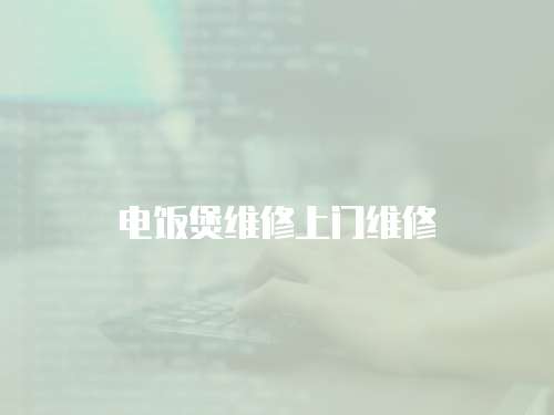 電飯煲維修上門維修