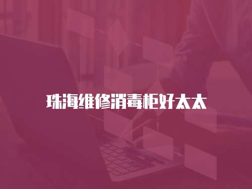 珠海維修消毒柜好太太