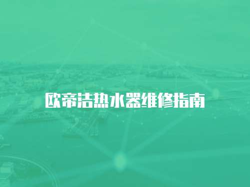歐帝潔熱水器維修指南