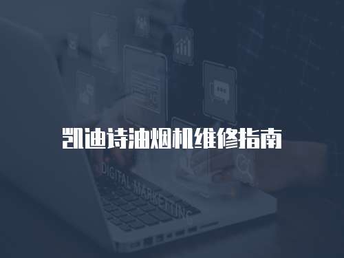 凱迪詩油煙機維修指南