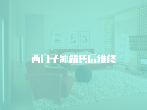 西門子冰箱售后維修