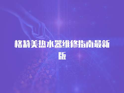 格莉美熱水器維修指南最新版