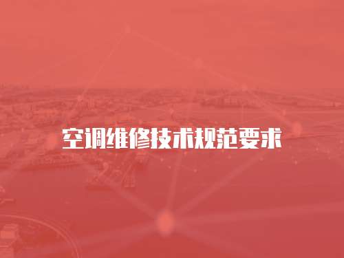 空調維修技術規(guī)范要求