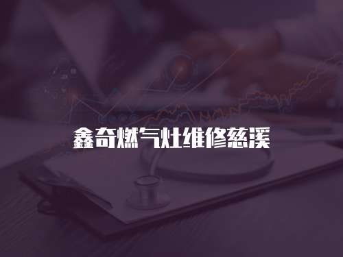 鑫奇燃氣灶維修慈溪