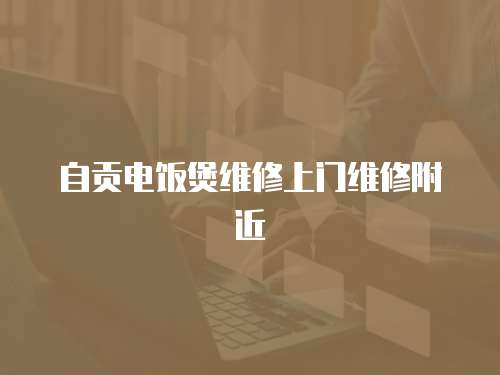 自貢電飯煲維修上門維修附近