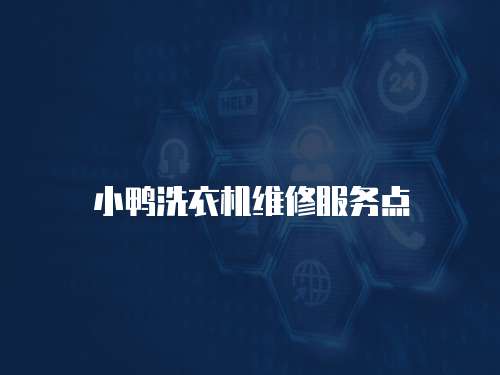 小鴨洗衣機維修服務(wù)點