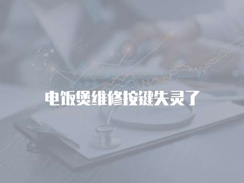 電飯煲維修按鍵失靈了
